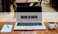 植根法律网(台湾法律资源查询)